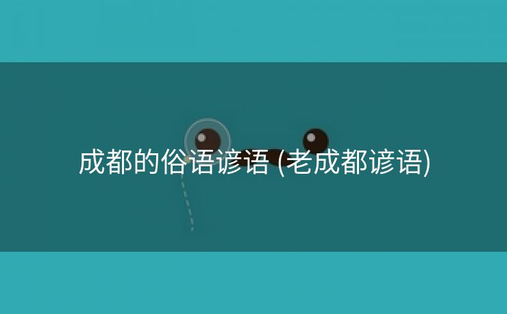 成都的俗语谚语 (老成都谚语)