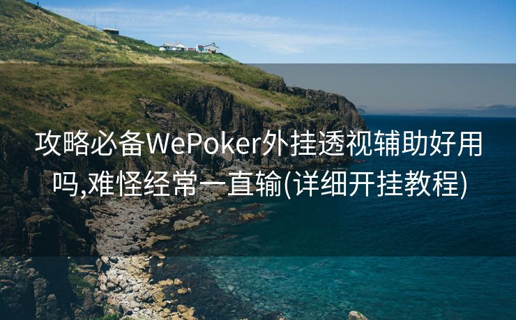 攻略必备WePoker外挂透视辅助好用吗,难怪经常一直输(详细开挂教程)