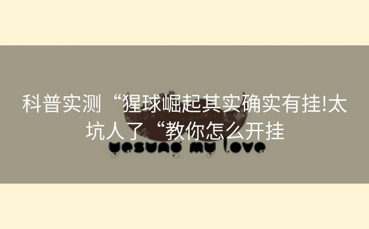 科普实测“猩球崛起其实确实有挂!太坑人了“教你怎么开挂
