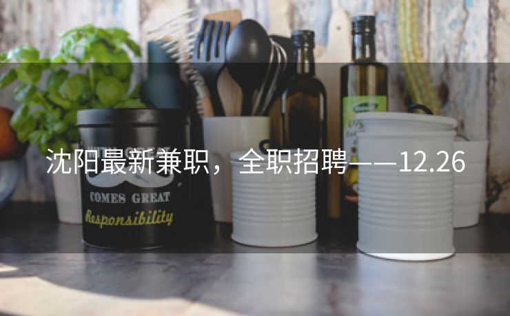 沈阳最新兼职，全职招聘——12.26