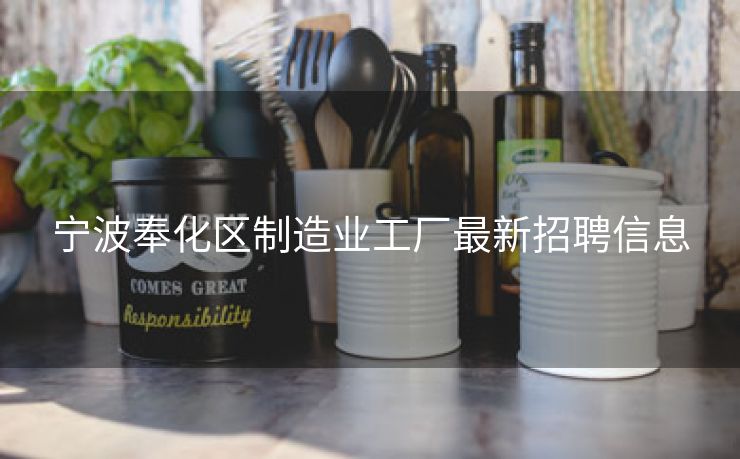 宁波奉化区制造业工厂最新招聘信息