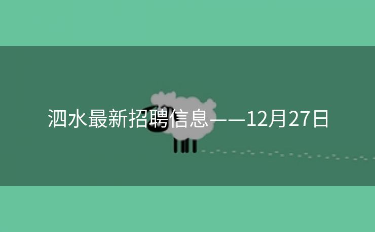 泗水最新招聘信息——12月27日