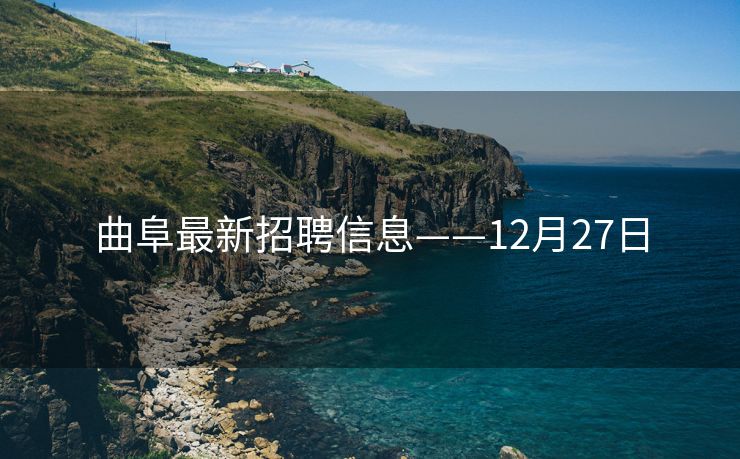 曲阜最新招聘信息——12月27日