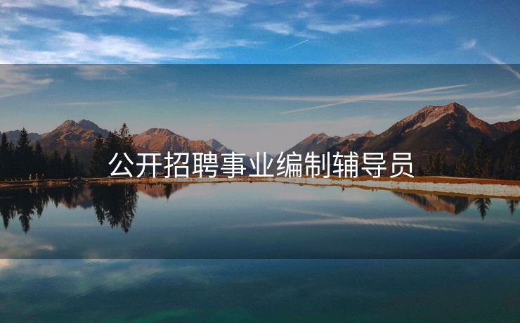 公开招聘事业编制辅导员