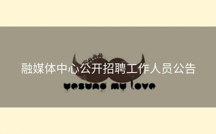 融媒体中心公开招聘工作人员公告
