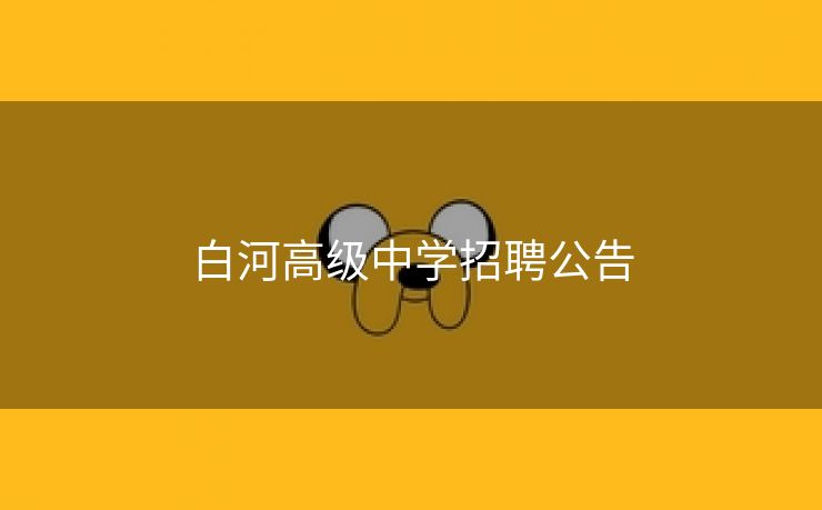 白河高级中学招聘公告