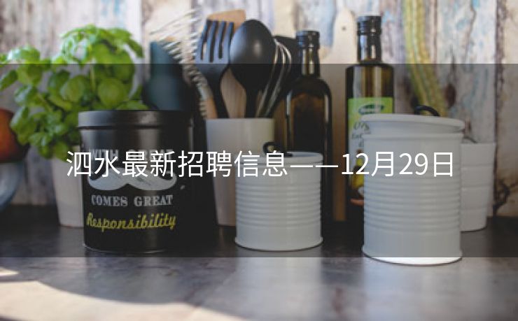 泗水最新招聘信息——12月29日