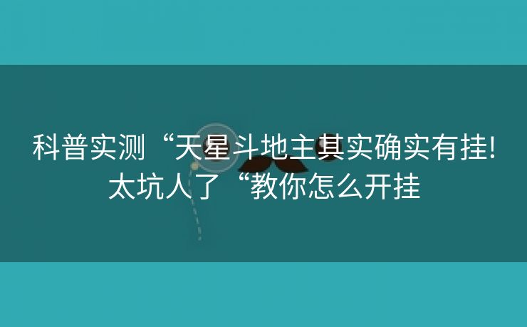 科普实测“天星斗地主其实确实有挂!太坑人了“教你怎么开挂