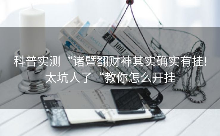科普实测“诸暨翻财神其实确实有挂!太坑人了“教你怎么开挂