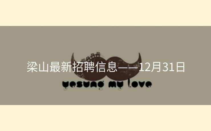梁山最新招聘信息——12月31日