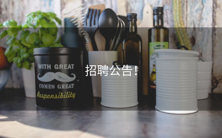 招聘公告！