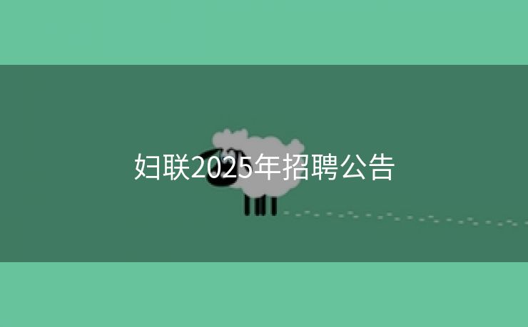 妇联2025年招聘公告