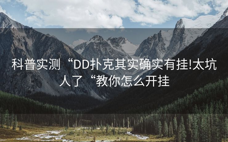 科普实测“DD扑克其实确实有挂!太坑人了“教你怎么开挂