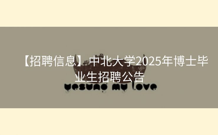 【招聘信息】中北大学2025年博士毕业生招聘公告