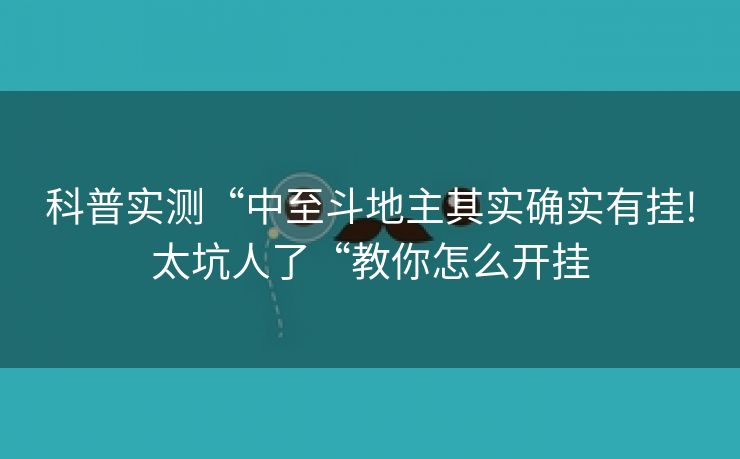 科普实测“中至斗地主其实确实有挂!太坑人了“教你怎么开挂