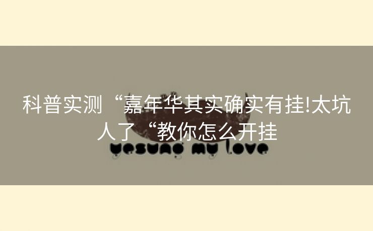 科普实测“嘉年华其实确实有挂!太坑人了“教你怎么开挂