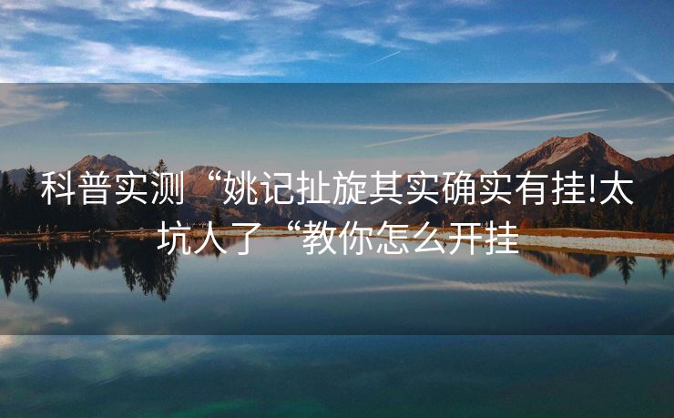 科普实测“姚记扯旋其实确实有挂!太坑人了“教你怎么开挂