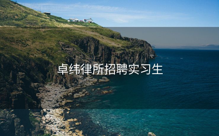 卓纬律所招聘实习生