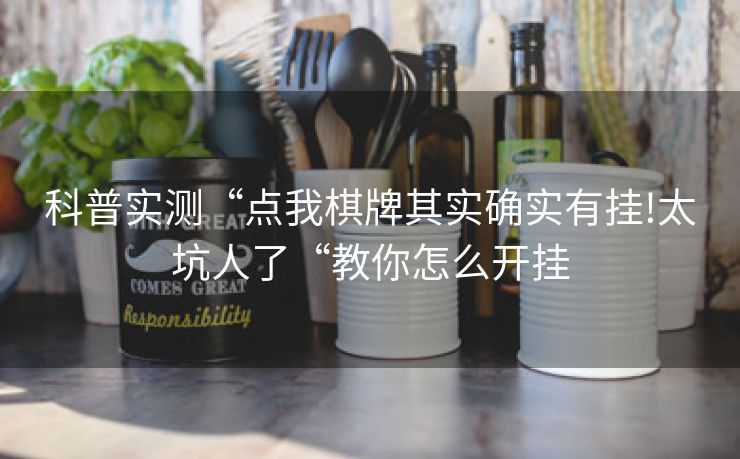 科普实测“点我棋牌其实确实有挂!太坑人了“教你怎么开挂