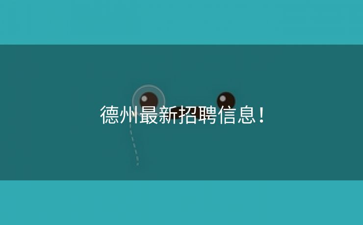 德州最新招聘信息！