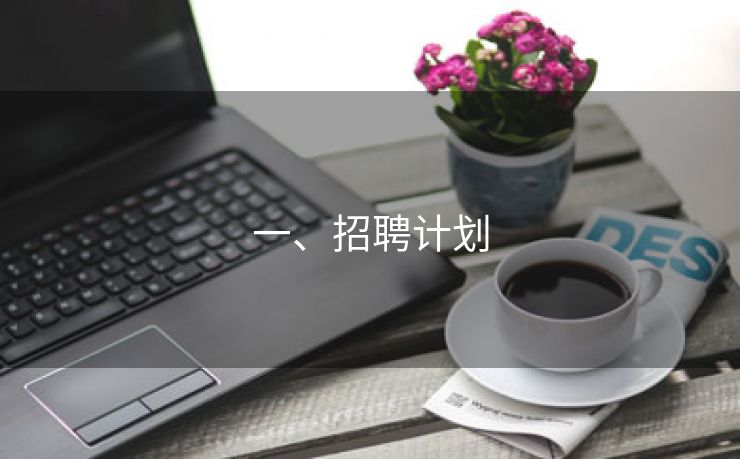 一、招聘计划