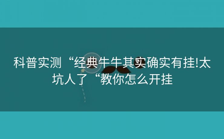 科普实测“经典牛牛其实确实有挂!太坑人了“教你怎么开挂