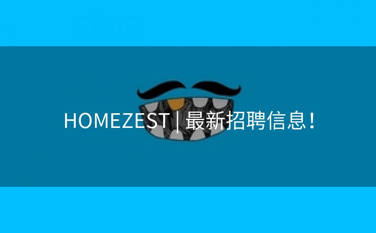 HOMEZEST | 最新招聘信息！