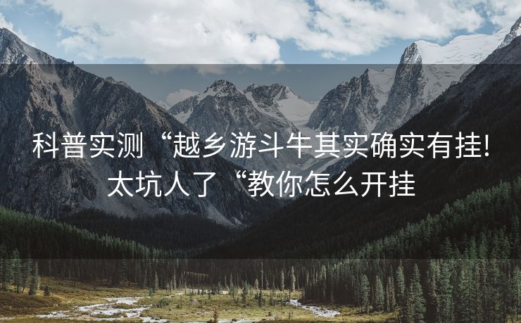 科普实测“越乡游斗牛其实确实有挂!太坑人了“教你怎么开挂