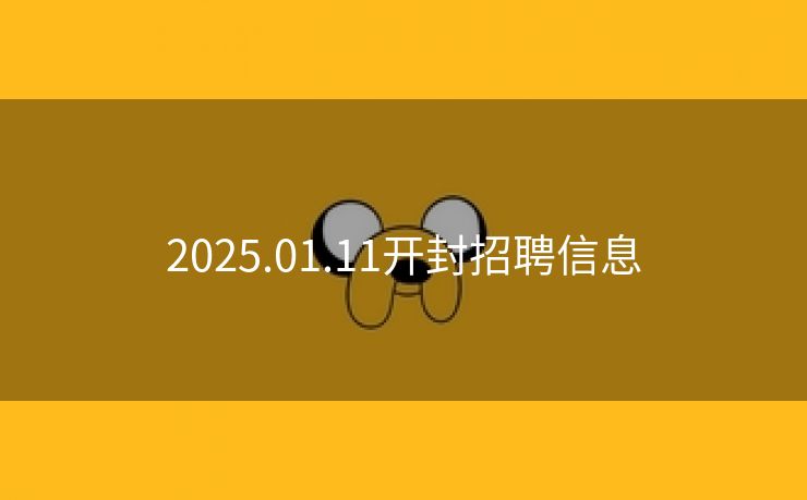 2025.01.11开封招聘信息