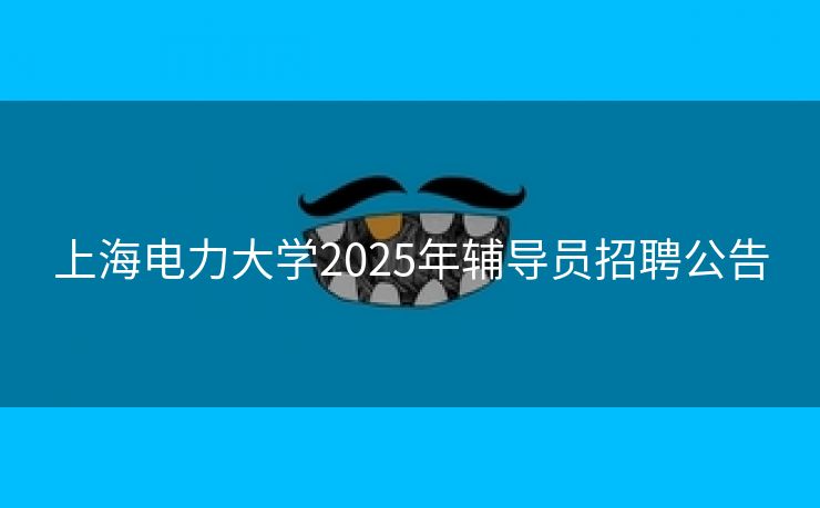 上海电力大学2025年辅导员招聘公告