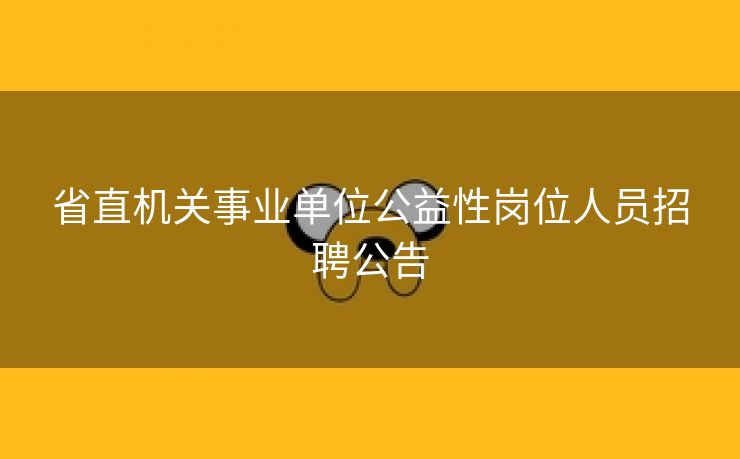 省直机关事业单位公益性岗位人员招聘公告