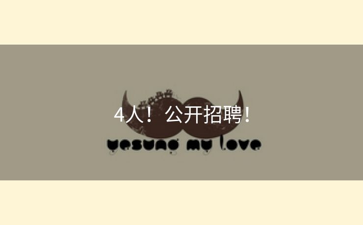 4人！公开招聘！