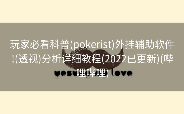 玩家必看科普(pokerist)外挂辅助软件!(透视)分析详细教程(2022已更新)(哔哩哔哩)