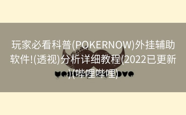 玩家必看科普(POKERNOW)外挂辅助软件!(透视)分析详细教程(2022已更新)(哔哩哔哩)