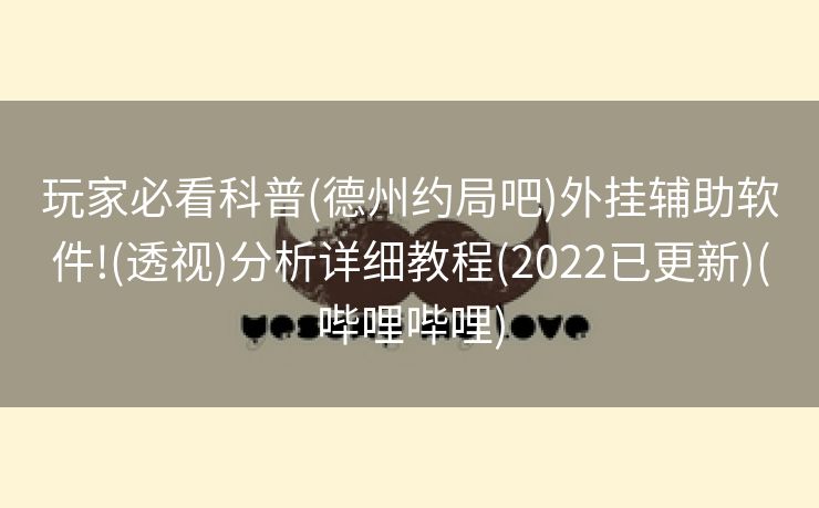 玩家必看科普(德州约局吧)外挂辅助软件!(透视)分析详细教程(2022已更新)(哔哩哔哩)