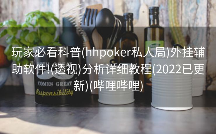玩家必看科普(hhpoker私人局)外挂辅助软件!(透视)分析详细教程(2022已更新)(哔哩哔哩)