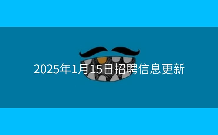 2025年1月15日招聘信息更新