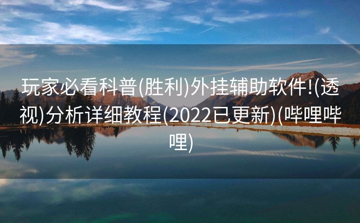 玩家必看科普(胜利)外挂辅助软件!(透视)分析详细教程(2022已更新)(哔哩哔哩)