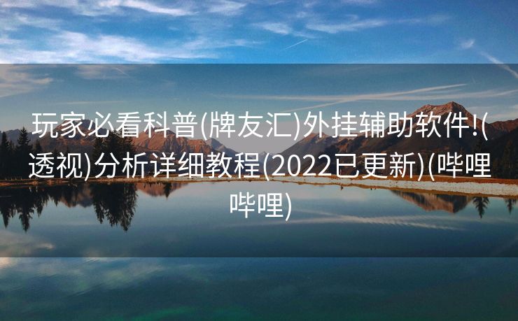 玩家必看科普(牌友汇)外挂辅助软件!(透视)分析详细教程(2022已更新)(哔哩哔哩)