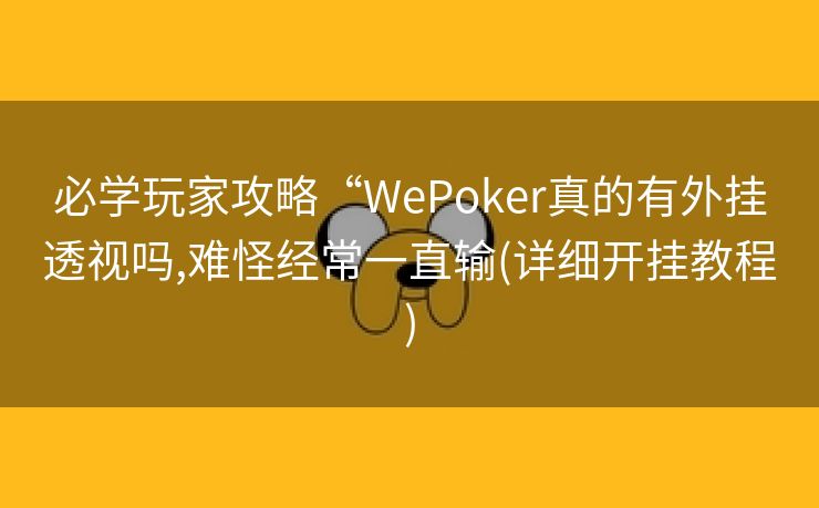 必学玩家攻略“WePoker真的有外挂透视吗,难怪经常一直输(详细开挂教程)