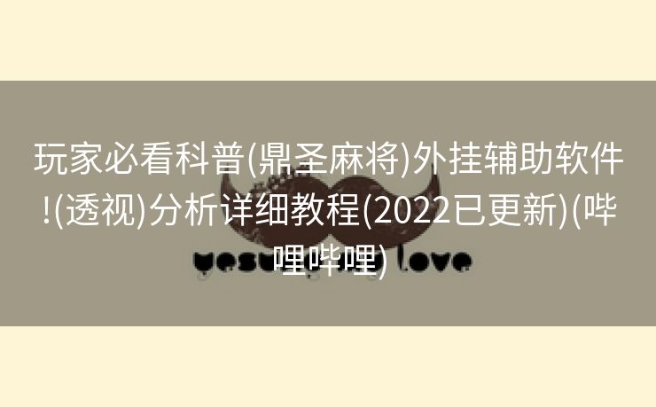 玩家必看科普(鼎圣麻将)外挂辅助软件!(透视)分析详细教程(2022已更新)(哔哩哔哩)