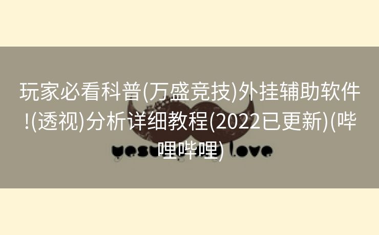 玩家必看科普(万盛竞技)外挂辅助软件!(透视)分析详细教程(2022已更新)(哔哩哔哩)