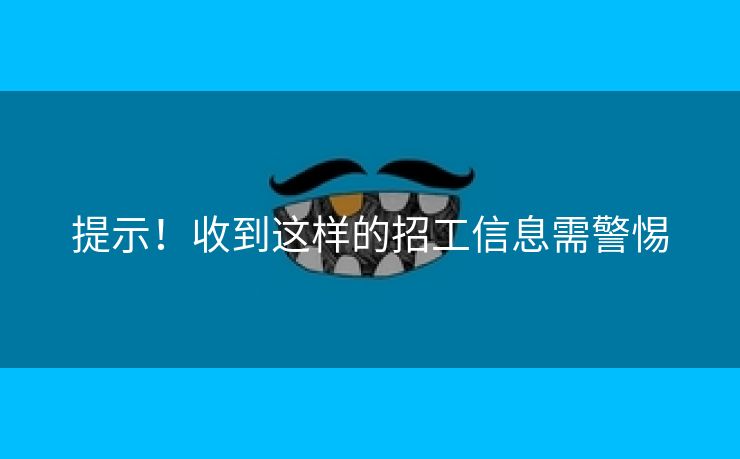 提示！收到这样的招工信息需警惕