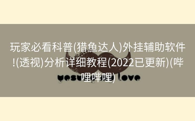 玩家必看科普(猎鱼达人)外挂辅助软件!(透视)分析详细教程(2022已更新)(哔哩哔哩)