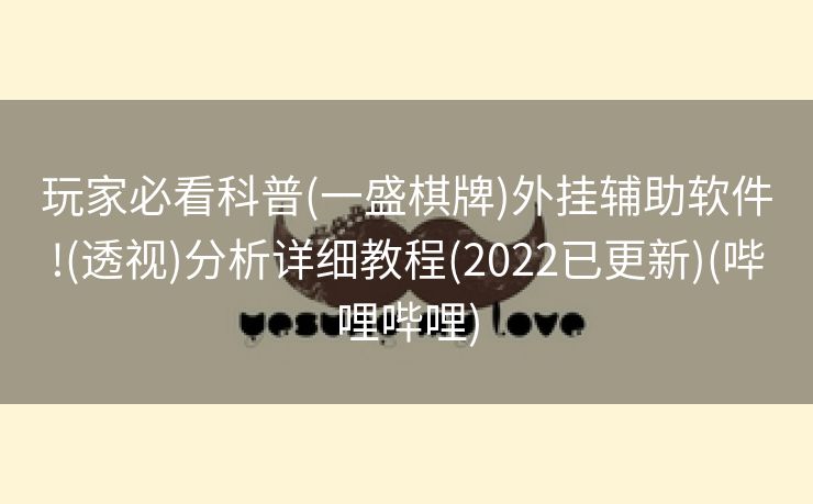 玩家必看科普(一盛棋牌)外挂辅助软件!(透视)分析详细教程(2022已更新)(哔哩哔哩)