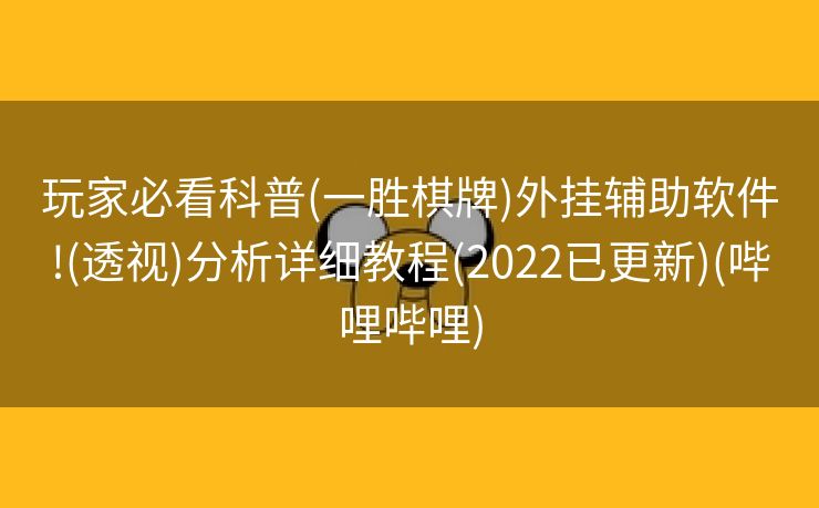 玩家必看科普(一胜棋牌)外挂辅助软件!(透视)分析详细教程(2022已更新)(哔哩哔哩)