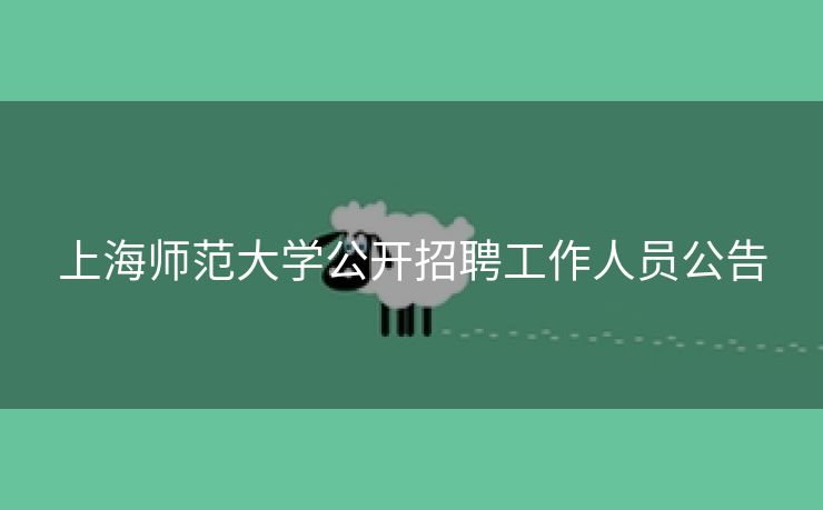上海师范大学公开招聘工作人员公告