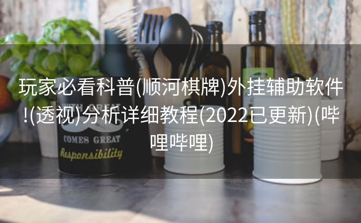 玩家必看科普(顺河棋牌)外挂辅助软件!(透视)分析详细教程(2022已更新)(哔哩哔哩)