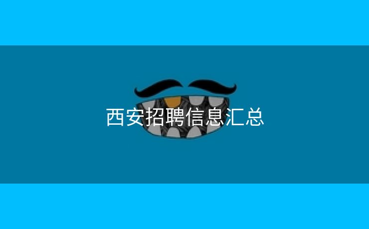 西安招聘信息汇总