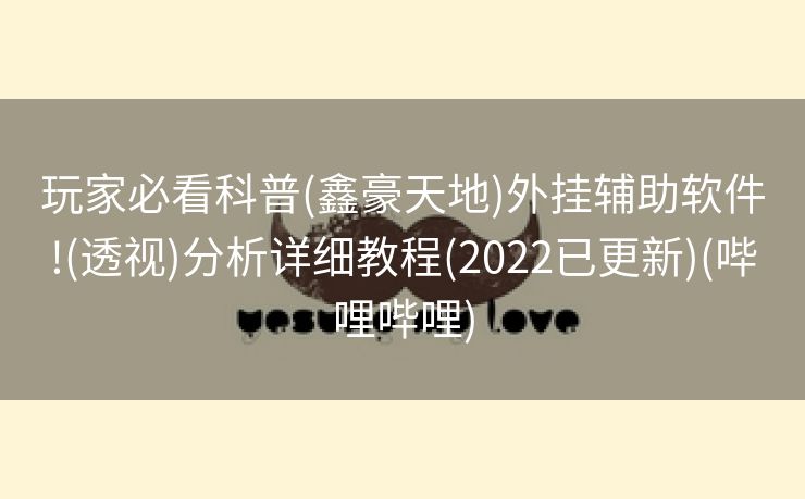 玩家必看科普(鑫豪天地)外挂辅助软件!(透视)分析详细教程(2022已更新)(哔哩哔哩)